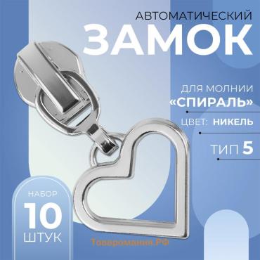 Бегунок автоматический для молнии «Спираль», №5, декоративный «Сердце», 10 шт, цвет никель