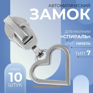 Бегунок автоматический для молнии «Спираль», №7, декоративный «Сердце», 10 шт, цвет никель