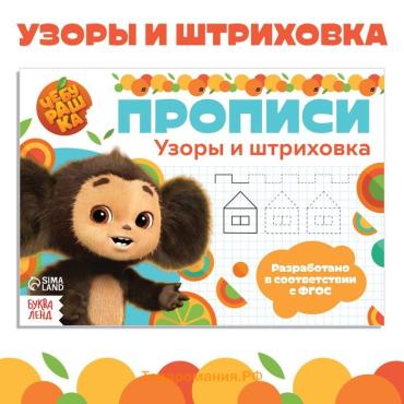 Прописи «Узоры и штриховка», А5, 20 стр., Чебурашка
