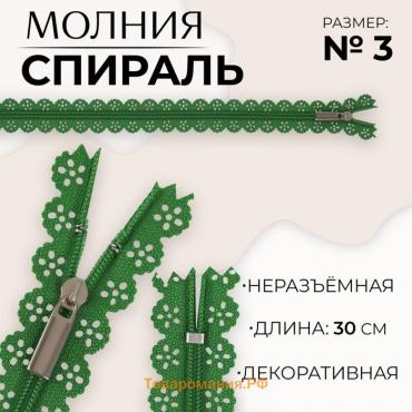 Молния «Спираль», №3, неразъёмная, ажурная, замок автомат, 30 см, цвет зелёный, цена за 1 штуку