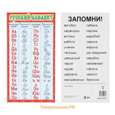 Карточка-шпаргалка "Русский алфавит: рукописный и печатный" 20х11 см
