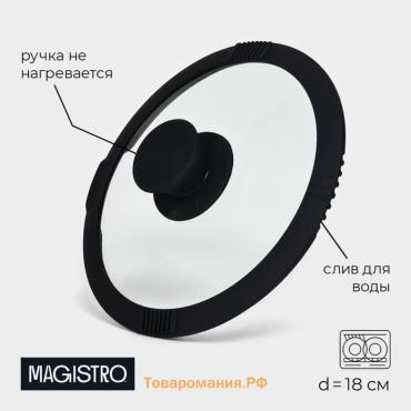 Крышка из жаропрочного стекла Magistro, d=18 см, со сливом, с силиконовым ободком и ручкой