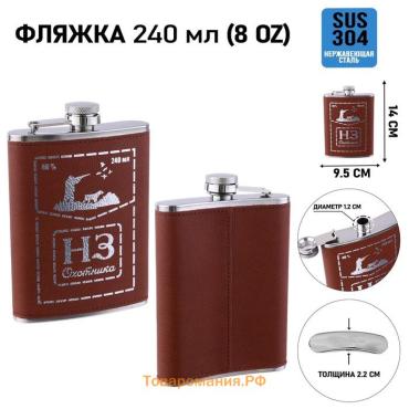 Фляжка «НЗ Охотника», нержавеющая сталь, 240 мл, 8 oz