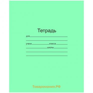 Тетрадь 12 листов в косую линейку «Зелёная обложка», 60 г/м², белые листы