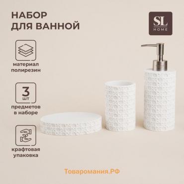 Аксессуары для ванной SL Home, 3 предмета: дозатор, мыльница, стакан